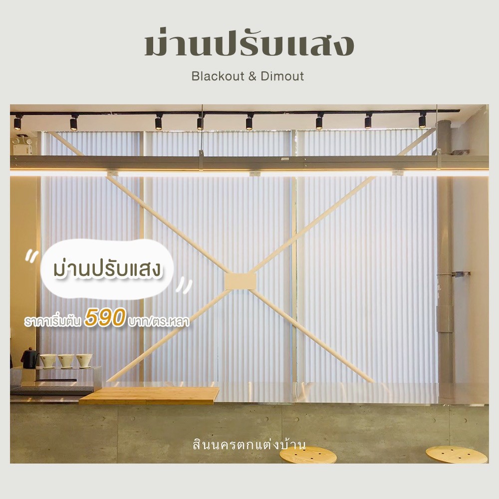 ม่านปรับแสง ติดตั้งโดยร้านผ้าม่าน นครปฐม