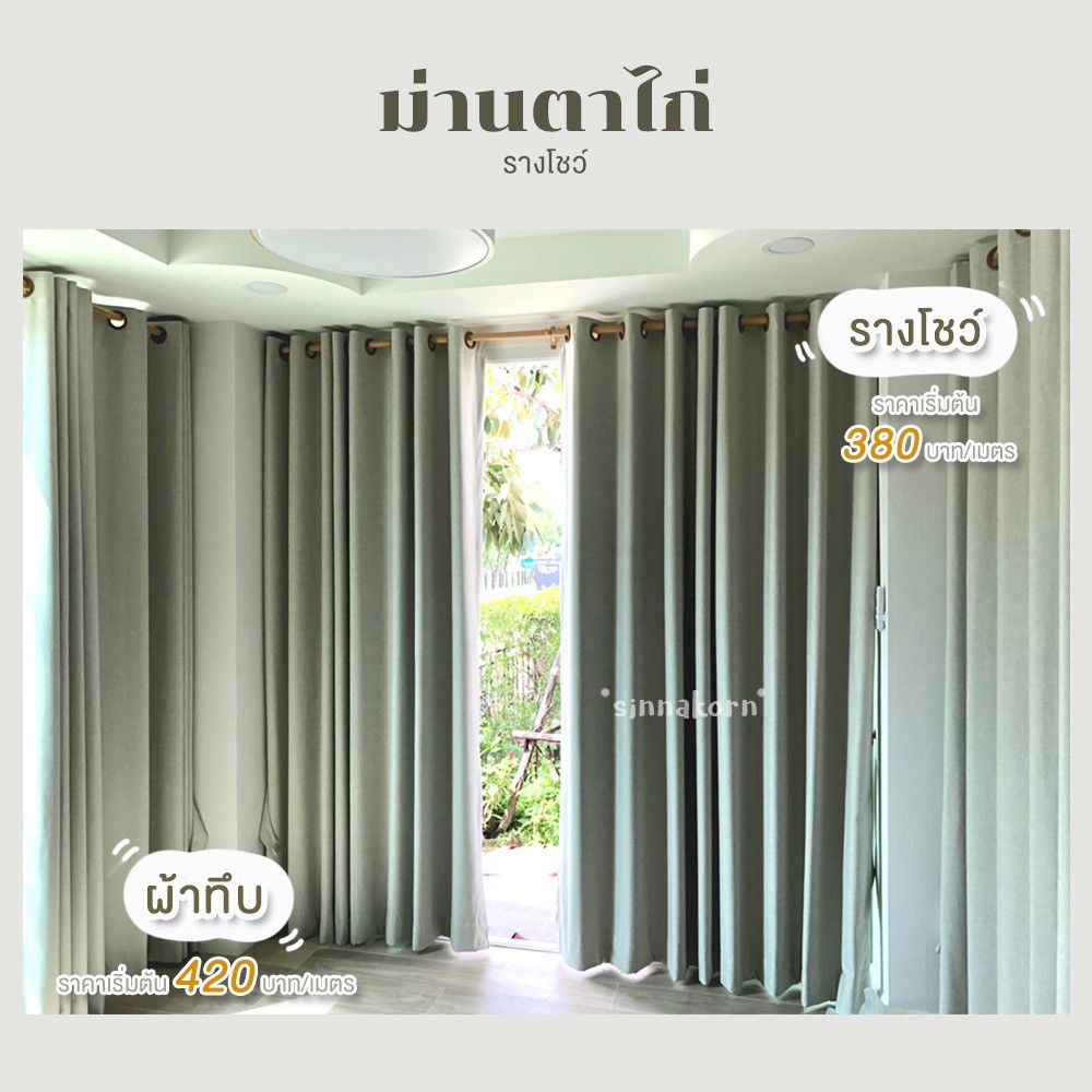 ม่านตาไก่ ผ้ากัน UV ติดตั้งโดยร้านผ้าม่าน นครปฐม