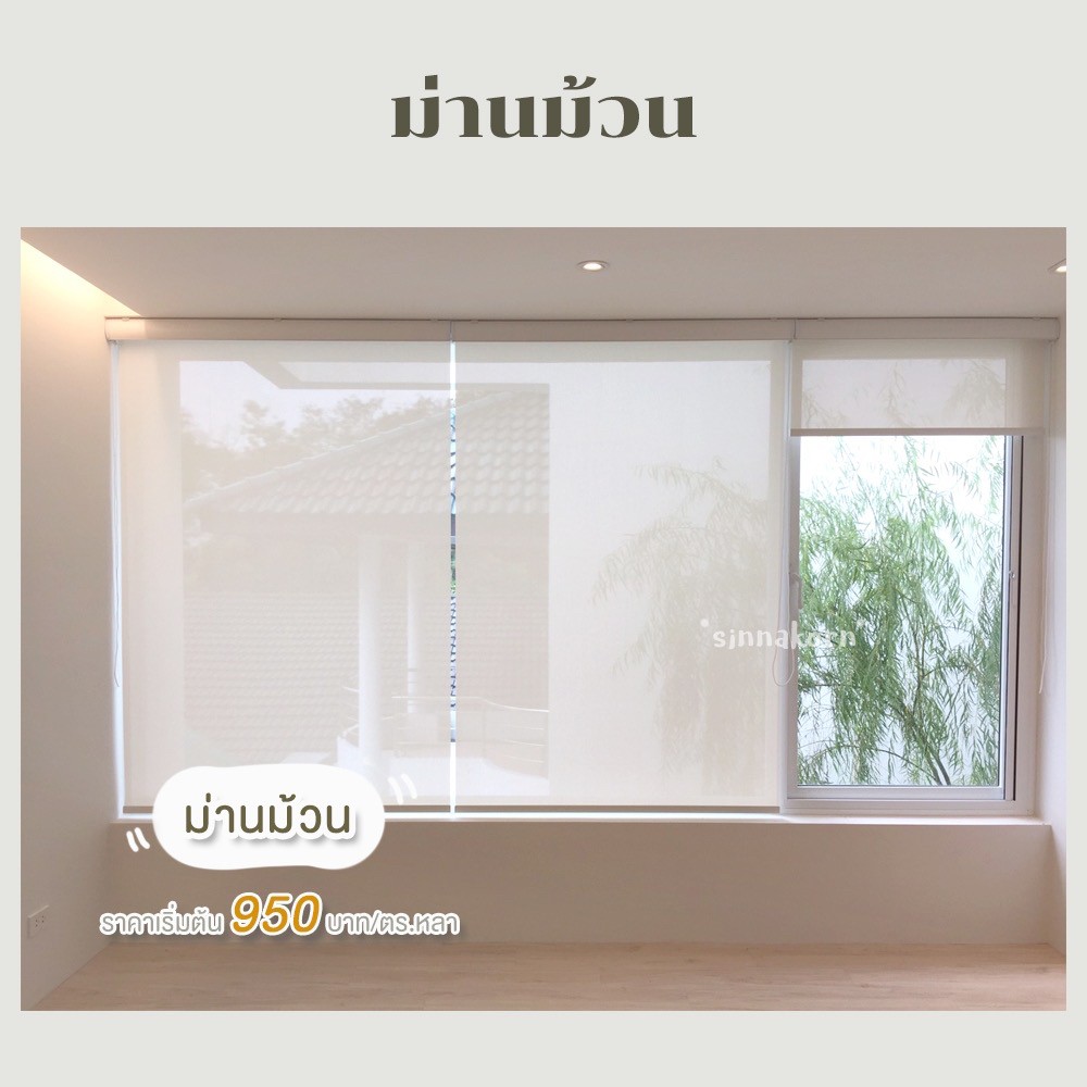 ม่านม้วน กรองแสง ติดตั้งโดยร้านผ้าม่าน นครปฐม