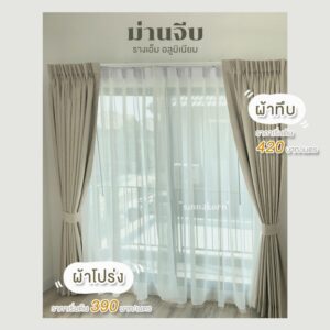 ม่านจีบ ผ้าทึบแสง กัน UV และ ผ้าโปร่ง ติดตั้งโดยร้านผ้าม่าน นครปฐม