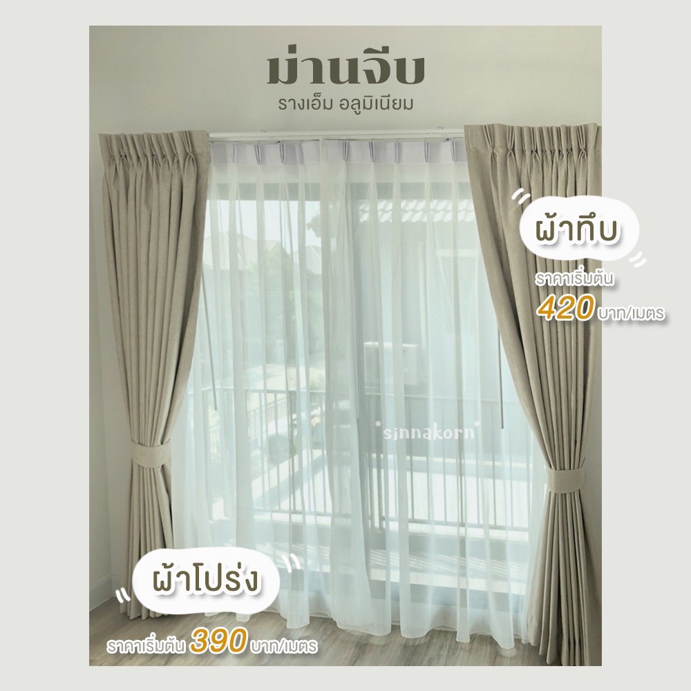 ม่านจีบ ผ้าทึบแสง กัน UV และ ผ้าโปร่ง ติดตั้งโดยร้านผ้าม่าน นครปฐม