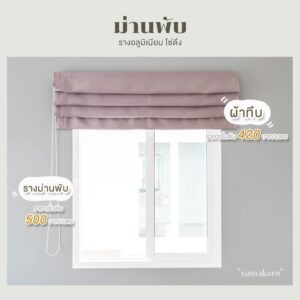 ม่านพับ ผ้ากันแสง ติดตั้งโดยร้านผ้าม่าน นครปฐม