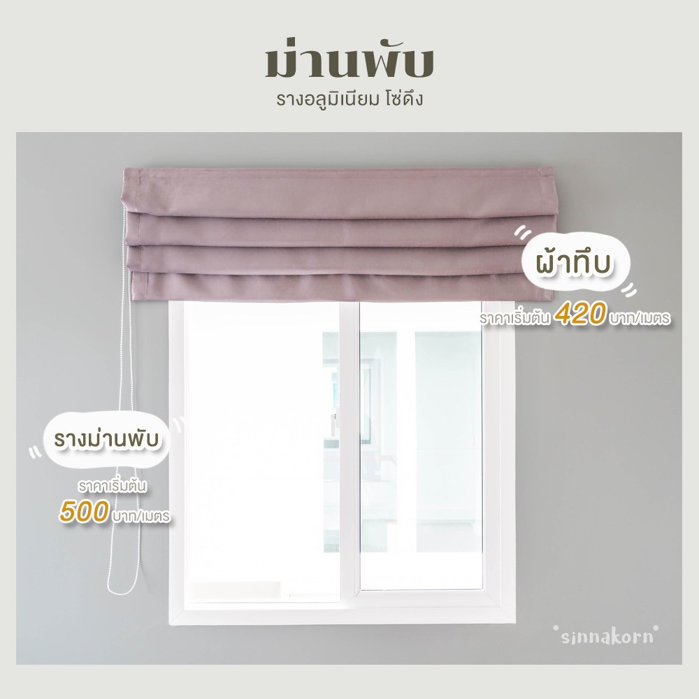 ม่านพับ ผ้ากันแสง ติดตั้งโดยร้านผ้าม่าน นครปฐม