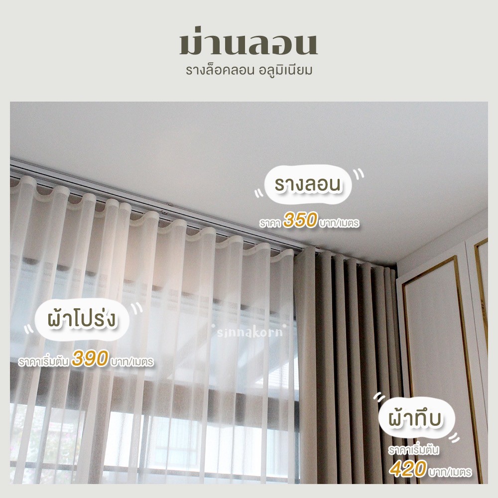 ม่านลอน ผ้ากัน UV สีน้ำตาล ผ้าโปร่ง ติดตั้งโดยร้านผ้าม่าน นครปฐม