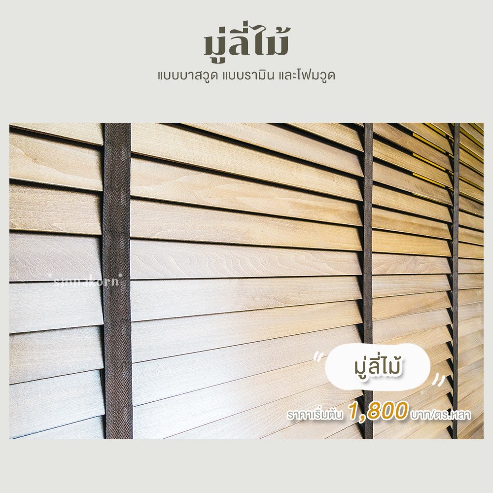 มู่ลี่ไม้ ติดตั้งโดยร้านผ้าม่าน นครปฐม
