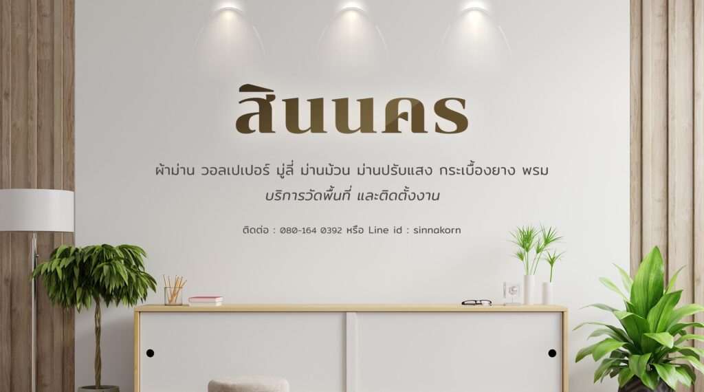 สินนคร นครปฐม สินนคร ตกแต่งบ้าน ร้านผ้าม่าน นครปฐม